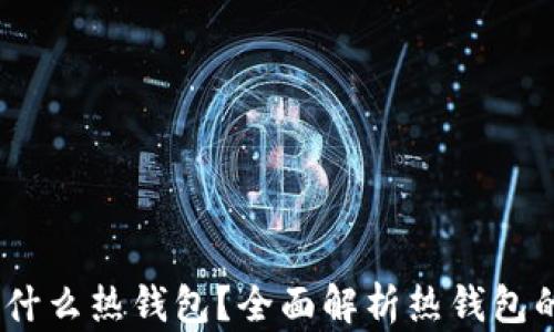 
USDT交易用什么热钱包？全面解析热钱包的选择与使用