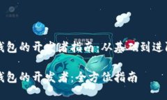 创建一个TP钱包的开发者指