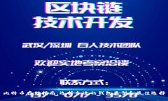 比特币存储指南：选择合