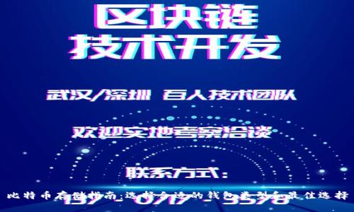 比特币存储指南：选择合适的钱包类型和最佳选择