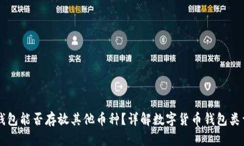 狗狗币钱包能否存放其他币种？详解数字货币钱包类型与使用