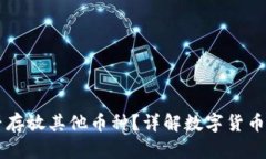 狗狗币钱包能否存放其他