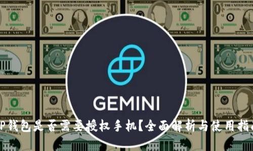 TP钱包是否需要授权手机？全面解析与使用指南