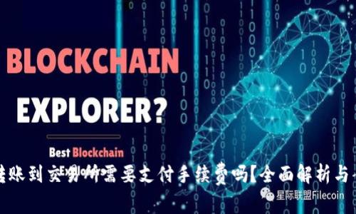 TP钱包转账到交易所需要支付手续费吗？全面解析与案例分析