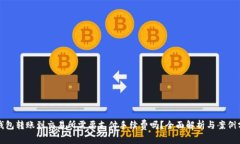 TP钱包转账到交易所需要支