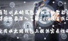   如何在iOS设备上下载以太