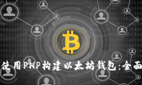如何使用PHP构建以太坊钱包：全面指南