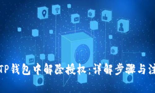 如何在TP钱包中解除授权：详解步骤与注意事项