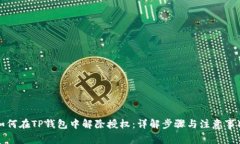 如何在TP钱包中解除授权：