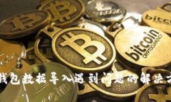 TP钱包数据导入遇到问题的