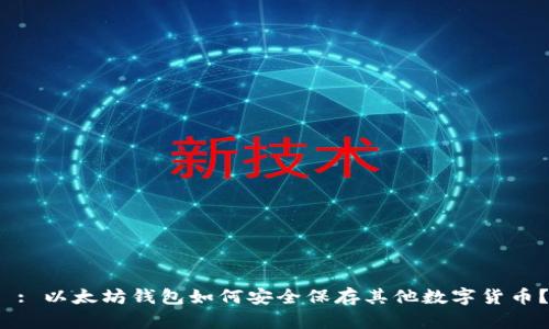  : 以太坊钱包如何安全保存其他数字货币？