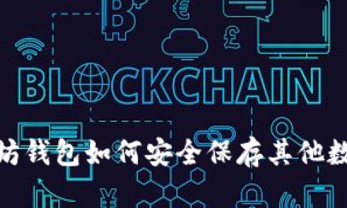  : 以太坊钱包如何安全保存其他数字货币？