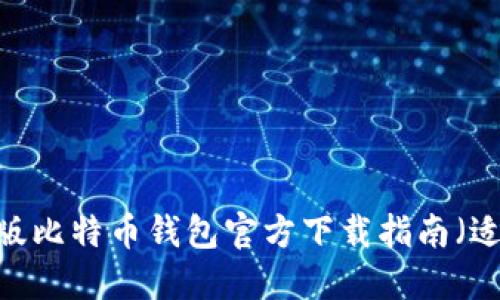 : 2023年最新版比特币钱包官方下载指南（适用于苹果用户）
