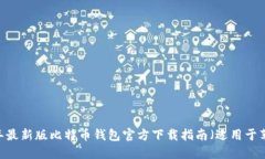 : 2023年最新版比特币钱包