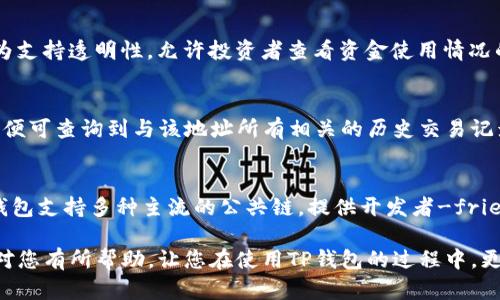baoziTP钱包观察者地址详解与使用指南/baozi  
TP钱包, 观察者地址, 区块链, 数字资产/guanjianci  

随着区块链技术的快速发展，越来越多的人开始接触和使用数字资产钱包。其中，TP钱包作为一种流行的数字资产管理工具，因其用户友好的界面和强大的功能备受欢迎。在使用TP钱包的过程中，观察者地址是一个非常重要的概念。本文将深入探讨TP钱包的观察者地址，它的功能、作用，以及如何使用。此外，我们还会解答与TP钱包观察者地址相关的常见问题。

什么是TP钱包观察者地址？
TP钱包的观察者地址是指在区块链上与用户的数字资产账户相对应的地址。这个地址主要用于观察和监测与该账户相关的交易情况和资产变化，但不同于管理账户的私钥或助记词，观察者地址并不具有对账户的控制权，因此安全性相对更高。这使得它成为一个很好的工具，用于分析和跟踪区块链上的交易。

使用观察者地址的一个主要优势是用户可以在不暴露自己的私钥或控制信息的前提下，分享其账户的交易记录，以及通过观察者地址监控资金的流入和流出。同样，开发者和区块链研究人员也可以利用观察者地址来获取相关的链上数据，为网络的安全性、流动性提供分析支持。

如何获取TP钱包观察者地址？
获取TP钱包的观察者地址其实非常简单。用户只需打开TP钱包应用，进入对应的资产管理界面，通常在账户或资产详情中即可找到观察者地址。具体步骤如下：
ol
li打开TP钱包应用。/li
li选择你想查看的数字资产。/li
li点击进入该资产的详细信息页面。/li
li在页面中可以找到名为“观察者地址”或类似名称的标签，复制该地址即可。/li
/ol
还需要注意的是，观察者地址通常是以字母和数字的组合形式呈现的。因此在复制时务必仔细检查，以避免在后续操作中出现错误。

TP钱包观察者地址的主要用途
TP钱包的观察者地址可以被广泛应用于多种场景，其主要用途包括但不限于：
ul
listrong交易监控：/strong用户可以通过观察者地址，实时查看其在区块链网络上的交易记录，了解数字资产的变化情况。/li
listrong安全性分析：/strong借助观察者地址，用户可以监控不明交易，及时发现异常活动，提高账户的安全性。/li
listrong信息分享：/strong用户可以将观察者地址分享给朋友、家人或合作伙伴，让他们能够查看与该账户相关的交易信息，而不必透露任何敏感信息。/li
listrong研究和分析：/strong开发者和分析师可以利用观察者地址进行链上数据的分析，获取更深入的市场洞察。/li
/ul

TP钱包观察者地址的安全性
TP钱包的观察者地址在设计上相对安全，因为该地址仅用于查看账户的交易和余额信息，而不提供任何账户的管理权限。这意味着即使有恶意用户获得了观察者地址，他们也无法通过该地址进行转账或其他操作。

但需要注意的是，虽然观察者地址本身是安全的，在共享时仍需谨慎。如果观察者地址被滥用，可能会导致账户信息被污染。例如，某些第三方工具可能会通过观察者地址收集数据，进行不当分析或营销。因此，当分享观察者地址时，尽量限制分享对象并确保其合法性。

TP钱包观察者地址常见问题解答

问题1: TP钱包观察者地址能做什么？
正如前面所述，TP钱包观察者地址的主要功能是监控和查看账户的交易情况及资产余额。这包括实时更新的交易记录、收支情况、资产变动等。对于普通用户而言，这能够帮助他们随时了解自己的资产状况，提高财务管理的透明度。在安全性方面，观察者地址也是一种保护机制，避免用户在某些情况下需要直接分享自己的私钥或助记词。通过观察者地址，用户可以降低风险，保护自己的资产安全。简单来说，观察者地址提供了一种安全、便捷的方式来跟踪与他们数字资产帐户相关的所有活动。

问题2: 如果我忘记了观察者地址，该怎么办？
如果用户遗忘了TP钱包的观察者地址，通常可以通过以下方式找到该地址：再次登录TP钱包应用程序，进入对应资产的详细信息页面，查看到观察者地址部分。如果用户无法找到，可能是由于账户数据未同步或应用问题。这时可以尝试卸载并重装TP钱包，确保获取最新的应用数据。此外，也可以访问TP钱包的官方网站或客服中心，获取专业的帮助和支持。不过，最好的建议是，在获取观察者地址后，妥善记录，建议用户先将其保存至安全的位置，以备不时之需。

问题3: 我可以利用观察者地址查看别人的账户交易吗？
是的，观察者地址的设计本质上是为了使交易透明化，任何愿意分享自己观察者地址的用户都可以让他人查看其交易记录。例如，许多用户可能愿意分享他们的观察者地址给朋友，以便让他们关注自己的投资表现。同时，这也是许多项目方为支持透明性，允许投资者查看资金使用情况的重要做法。然而，用户应注意，虽然查看别人的交易不涉及风险，但在社交媒体等公共场合过度分享观察者地址，可能导致不必要的关注或风险。因此，必须对公开分享的内容保持谨慎。

问题4: 有没有第三方服务可以辅助跟踪观察者地址？
是的，目前市场上存在多种第三方工具与服务，旨在帮助用户更好地分析和跟踪观察者地址。这些服务通常提供区块链分析、交易数据可视化以及资产监控等功能。例如，诸如Etherscan、BscScan等区块链浏览器，允许用户输入观察者地址，便可查询到与该地址所有相关的历史交易记录和资产数据。同时，也有许多数字货币投资管理应用，允许用户批量导入多个钱包的观察者地址进行集中管理和监控。借助这样的工具，用户可以高效地管理自己的数字资产，获得更深入的市场洞察。

问题5: TP钱包的观察者地址如何与其他钱包的观察者地址相比？
TP钱包的观察者地址与其他钱包如MetaMask、Trust Wallet等的观察者地址在功能上大抵相似，都是用来显示与相关钱包地址的交易记录和资产状况。但不同钱包的实现细节、用户体验和适用的区块链网络可能各不相同。具体来说，TP钱包支持多种主流的公共链，提供开发者-friendly的API接口，能够方便的整合各类链上数据和服务。而其他一些钱包可能更专注于特定种类的资产，提供更深的功能细分。因此，用户在选择钱包时，除了观察者地址的功能外，也应考虑其整体的用户体验、目标资产类型和安全性等因素。

总结来说，TP钱包的观察者地址是一个强大的工具，不仅为用户提供了实时的资产监控，还能帮助提高资产安全性和便捷性。通过合理使用观察者地址，用户能够更好地管理自己的数字资产，同时获得及时的市场动态与趋势分析。希望本文对您有所帮助，让您在使用TP钱包的过程中，更加轻松、安心。