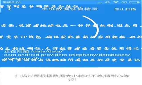 baoziTP钱包观察者地址详解与使用指南/baozi  
TP钱包, 观察者地址, 区块链, 数字资产/guanjianci  

随着区块链技术的快速发展，越来越多的人开始接触和使用数字资产钱包。其中，TP钱包作为一种流行的数字资产管理工具，因其用户友好的界面和强大的功能备受欢迎。在使用TP钱包的过程中，观察者地址是一个非常重要的概念。本文将深入探讨TP钱包的观察者地址，它的功能、作用，以及如何使用。此外，我们还会解答与TP钱包观察者地址相关的常见问题。

什么是TP钱包观察者地址？
TP钱包的观察者地址是指在区块链上与用户的数字资产账户相对应的地址。这个地址主要用于观察和监测与该账户相关的交易情况和资产变化，但不同于管理账户的私钥或助记词，观察者地址并不具有对账户的控制权，因此安全性相对更高。这使得它成为一个很好的工具，用于分析和跟踪区块链上的交易。

使用观察者地址的一个主要优势是用户可以在不暴露自己的私钥或控制信息的前提下，分享其账户的交易记录，以及通过观察者地址监控资金的流入和流出。同样，开发者和区块链研究人员也可以利用观察者地址来获取相关的链上数据，为网络的安全性、流动性提供分析支持。

如何获取TP钱包观察者地址？
获取TP钱包的观察者地址其实非常简单。用户只需打开TP钱包应用，进入对应的资产管理界面，通常在账户或资产详情中即可找到观察者地址。具体步骤如下：
ol
li打开TP钱包应用。/li
li选择你想查看的数字资产。/li
li点击进入该资产的详细信息页面。/li
li在页面中可以找到名为“观察者地址”或类似名称的标签，复制该地址即可。/li
/ol
还需要注意的是，观察者地址通常是以字母和数字的组合形式呈现的。因此在复制时务必仔细检查，以避免在后续操作中出现错误。

TP钱包观察者地址的主要用途
TP钱包的观察者地址可以被广泛应用于多种场景，其主要用途包括但不限于：
ul
listrong交易监控：/strong用户可以通过观察者地址，实时查看其在区块链网络上的交易记录，了解数字资产的变化情况。/li
listrong安全性分析：/strong借助观察者地址，用户可以监控不明交易，及时发现异常活动，提高账户的安全性。/li
listrong信息分享：/strong用户可以将观察者地址分享给朋友、家人或合作伙伴，让他们能够查看与该账户相关的交易信息，而不必透露任何敏感信息。/li
listrong研究和分析：/strong开发者和分析师可以利用观察者地址进行链上数据的分析，获取更深入的市场洞察。/li
/ul

TP钱包观察者地址的安全性
TP钱包的观察者地址在设计上相对安全，因为该地址仅用于查看账户的交易和余额信息，而不提供任何账户的管理权限。这意味着即使有恶意用户获得了观察者地址，他们也无法通过该地址进行转账或其他操作。

但需要注意的是，虽然观察者地址本身是安全的，在共享时仍需谨慎。如果观察者地址被滥用，可能会导致账户信息被污染。例如，某些第三方工具可能会通过观察者地址收集数据，进行不当分析或营销。因此，当分享观察者地址时，尽量限制分享对象并确保其合法性。

TP钱包观察者地址常见问题解答

问题1: TP钱包观察者地址能做什么？
正如前面所述，TP钱包观察者地址的主要功能是监控和查看账户的交易情况及资产余额。这包括实时更新的交易记录、收支情况、资产变动等。对于普通用户而言，这能够帮助他们随时了解自己的资产状况，提高财务管理的透明度。在安全性方面，观察者地址也是一种保护机制，避免用户在某些情况下需要直接分享自己的私钥或助记词。通过观察者地址，用户可以降低风险，保护自己的资产安全。简单来说，观察者地址提供了一种安全、便捷的方式来跟踪与他们数字资产帐户相关的所有活动。

问题2: 如果我忘记了观察者地址，该怎么办？
如果用户遗忘了TP钱包的观察者地址，通常可以通过以下方式找到该地址：再次登录TP钱包应用程序，进入对应资产的详细信息页面，查看到观察者地址部分。如果用户无法找到，可能是由于账户数据未同步或应用问题。这时可以尝试卸载并重装TP钱包，确保获取最新的应用数据。此外，也可以访问TP钱包的官方网站或客服中心，获取专业的帮助和支持。不过，最好的建议是，在获取观察者地址后，妥善记录，建议用户先将其保存至安全的位置，以备不时之需。

问题3: 我可以利用观察者地址查看别人的账户交易吗？
是的，观察者地址的设计本质上是为了使交易透明化，任何愿意分享自己观察者地址的用户都可以让他人查看其交易记录。例如，许多用户可能愿意分享他们的观察者地址给朋友，以便让他们关注自己的投资表现。同时，这也是许多项目方为支持透明性，允许投资者查看资金使用情况的重要做法。然而，用户应注意，虽然查看别人的交易不涉及风险，但在社交媒体等公共场合过度分享观察者地址，可能导致不必要的关注或风险。因此，必须对公开分享的内容保持谨慎。

问题4: 有没有第三方服务可以辅助跟踪观察者地址？
是的，目前市场上存在多种第三方工具与服务，旨在帮助用户更好地分析和跟踪观察者地址。这些服务通常提供区块链分析、交易数据可视化以及资产监控等功能。例如，诸如Etherscan、BscScan等区块链浏览器，允许用户输入观察者地址，便可查询到与该地址所有相关的历史交易记录和资产数据。同时，也有许多数字货币投资管理应用，允许用户批量导入多个钱包的观察者地址进行集中管理和监控。借助这样的工具，用户可以高效地管理自己的数字资产，获得更深入的市场洞察。

问题5: TP钱包的观察者地址如何与其他钱包的观察者地址相比？
TP钱包的观察者地址与其他钱包如MetaMask、Trust Wallet等的观察者地址在功能上大抵相似，都是用来显示与相关钱包地址的交易记录和资产状况。但不同钱包的实现细节、用户体验和适用的区块链网络可能各不相同。具体来说，TP钱包支持多种主流的公共链，提供开发者-friendly的API接口，能够方便的整合各类链上数据和服务。而其他一些钱包可能更专注于特定种类的资产，提供更深的功能细分。因此，用户在选择钱包时，除了观察者地址的功能外，也应考虑其整体的用户体验、目标资产类型和安全性等因素。

总结来说，TP钱包的观察者地址是一个强大的工具，不仅为用户提供了实时的资产监控，还能帮助提高资产安全性和便捷性。通过合理使用观察者地址，用户能够更好地管理自己的数字资产，同时获得及时的市场动态与趋势分析。希望本文对您有所帮助，让您在使用TP钱包的过程中，更加轻松、安心。