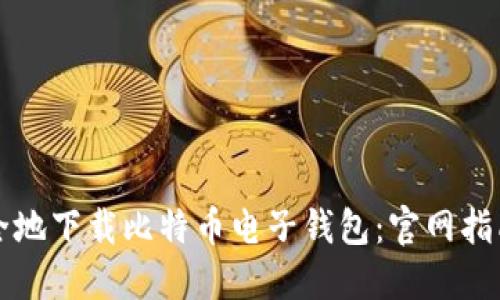 如何安全地下载比特币电子钱包：官网指南与推荐