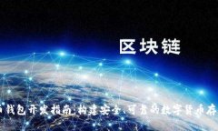 Java比特币钱包开发指南：