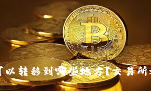 TP钱包里的币可以转移到哪些地方？交易所之外的选择解析