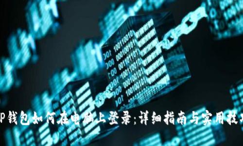 TP钱包如何在电脑上登录：详细指南与实用技巧