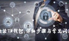 如何激活TP钱包：详细步骤
