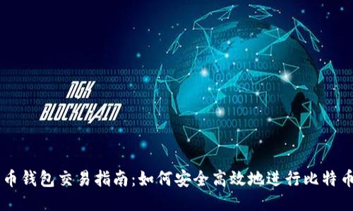 比特币钱包交易指南：如何安全高效地进行比特币交易
