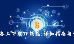 如何在iOS设备上下载TP钱包