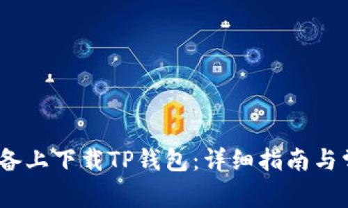 如何在iOS设备上下载TP钱包：详细指南与常见问题解答