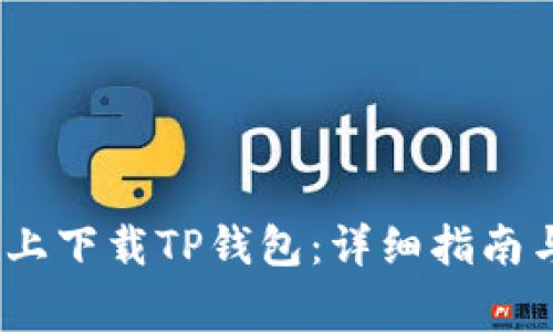 如何在iOS设备上下载TP钱包：详细指南与常见问题解答