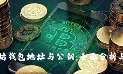 如何理解以太坊钱包地址与公钥：全面分析与常见问题解答