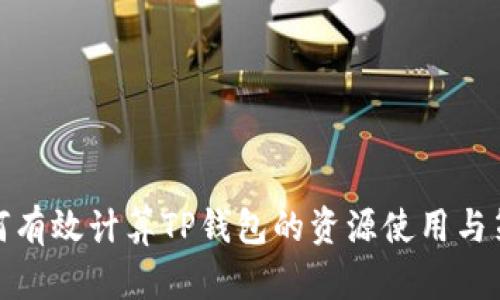 如何有效计算TP钱包的资源使用与策略