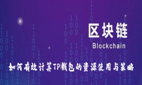 如何有效计算TP钱包的资源使用与策略