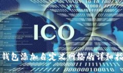 TP钱包添加自定义网络的详