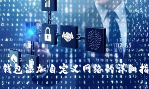 TP钱包添加自定义网络的详细指南