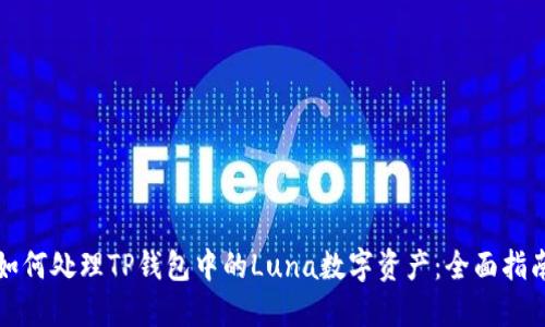 如何处理TP钱包中的Luna数字资产：全面指南