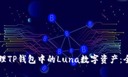 如何处理TP钱包中的Luna数字资产：全面指南