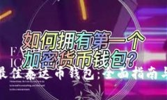 选择最佳泰达币钱包：全