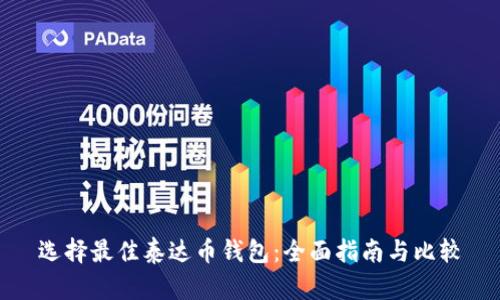 选择最佳泰达币钱包：全面指南与比较
