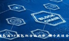 TP钱包与XF钱包的全面比较