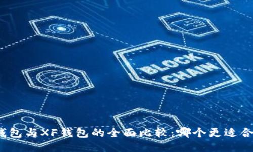 TP钱包与XF钱包的全面比较：哪个更适合您？
