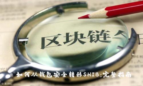  如何从钱包安全转移SHIB：完整指南