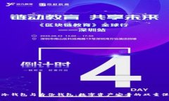 TP冷钱包与身份钱包：数字