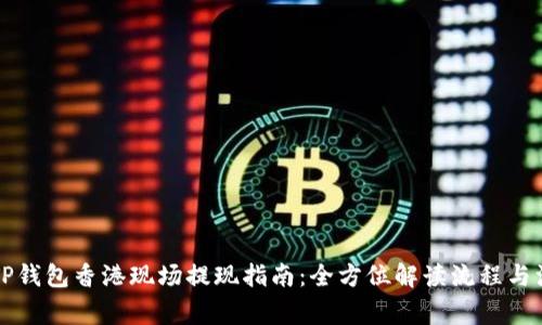 Title: TP钱包香港现场提现指南：全方位解读流程与注意事项