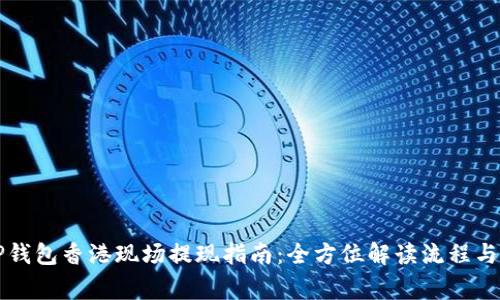 Title: TP钱包香港现场提现指南：全方位解读流程与注意事项