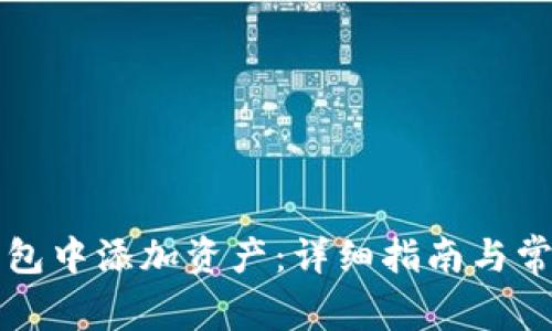 如何在TP钱包中添加资产：详细指南与常见问题解答