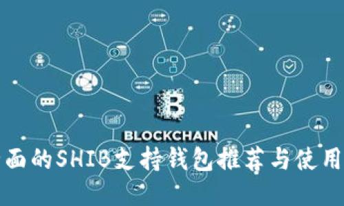 最全面的SHIB支持钱包推荐与使用指南