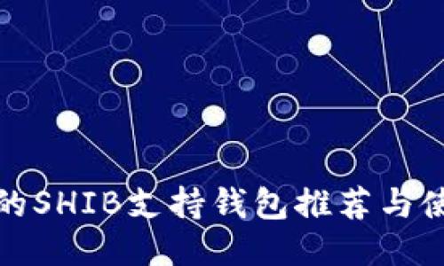 最全面的SHIB支持钱包推荐与使用指南
