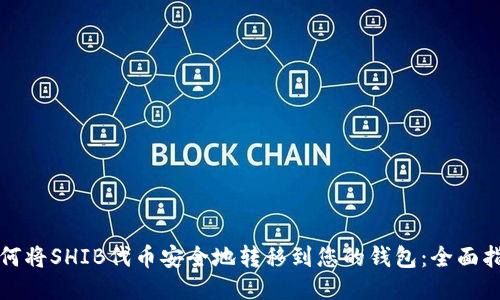 如何将SHIB代币安全地转移到您的钱包：全面指南