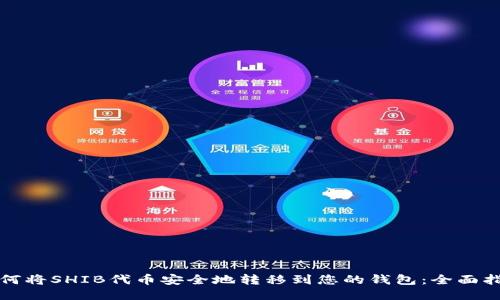 如何将SHIB代币安全地转移到您的钱包：全面指南
