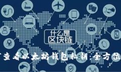 如何查看以太坊钱包私钥